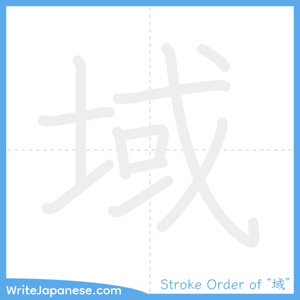 How to write Japanese kanji "域" - stroke order animation