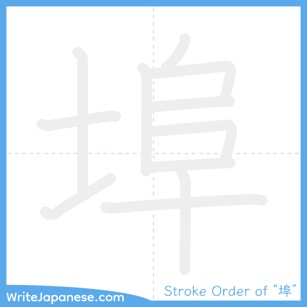 How to write Japanese kanji "埠" - stroke order animation