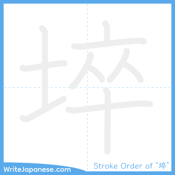 How to write Japanese kanji "埣" - stroke order animation