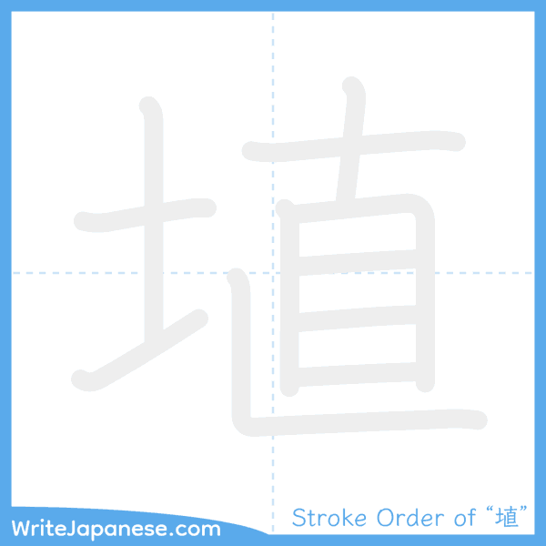 How to write Japanese kanji "埴" - stroke order animation