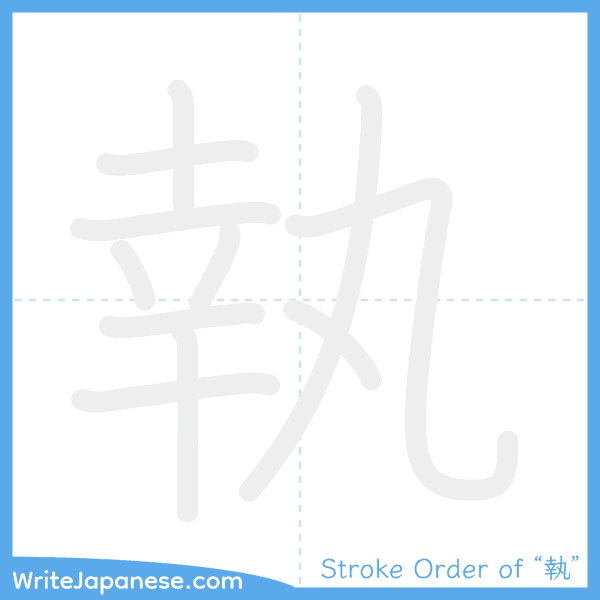 How to write Japanese kanji "執" - stroke order animation