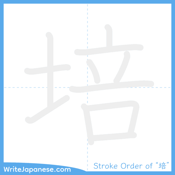 How to write Japanese kanji "培" - stroke order animation