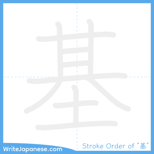 How to write Japanese kanji "基" - stroke order animation
