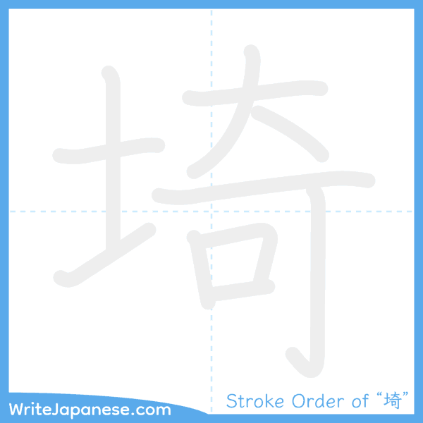 How to write Japanese kanji "埼" - stroke order animation