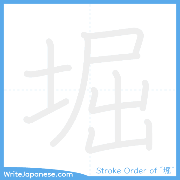 How to write Japanese kanji "堀" - stroke order animation