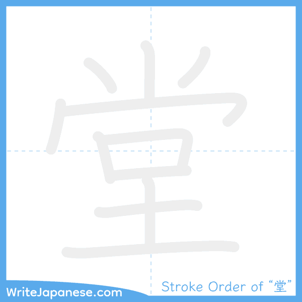 How to write Japanese kanji "堂" - stroke order animation