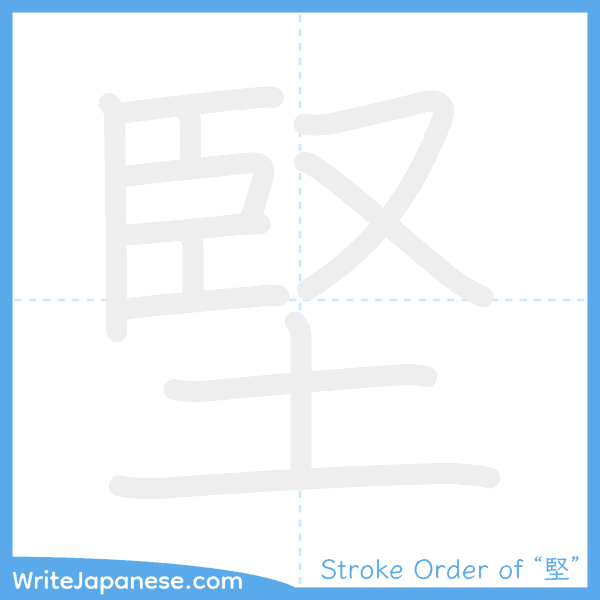 How to write Japanese kanji "堅" - stroke order animation