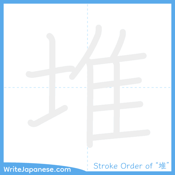 How to write Japanese kanji "堆" - stroke order animation
