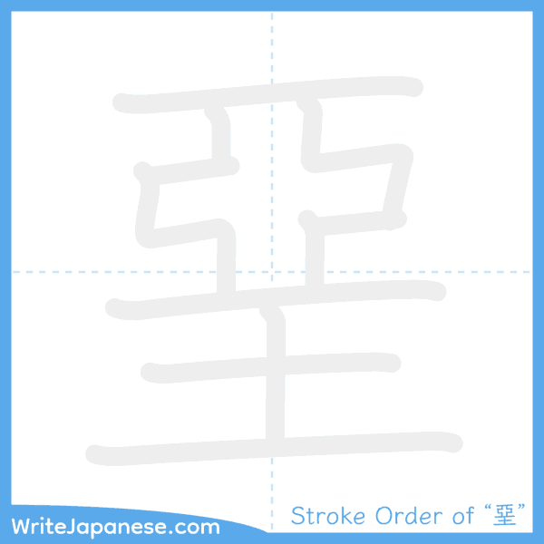 How to write Japanese kanji "堊" - stroke order animation