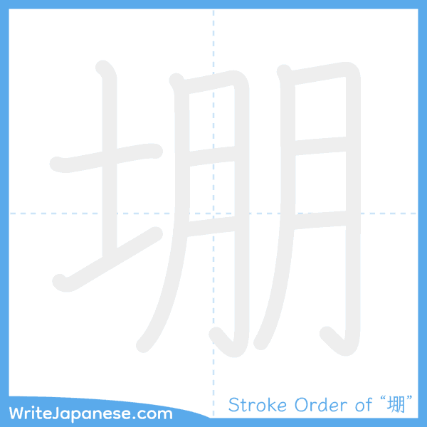 How to write Japanese kanji "堋" - stroke order animation