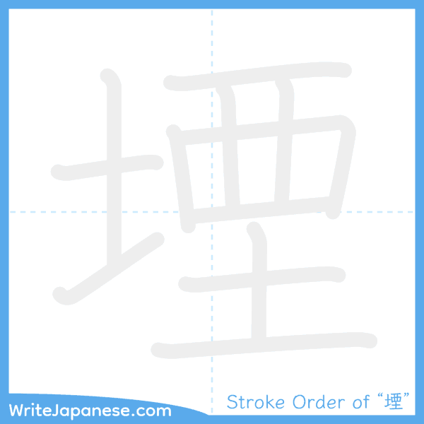 How to write Japanese kanji "堙" - stroke order animation