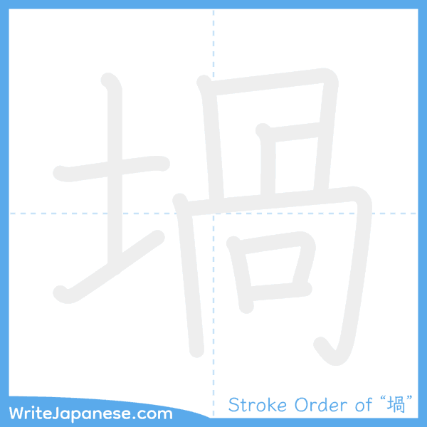 How to write Japanese kanji "堝" - stroke order animation