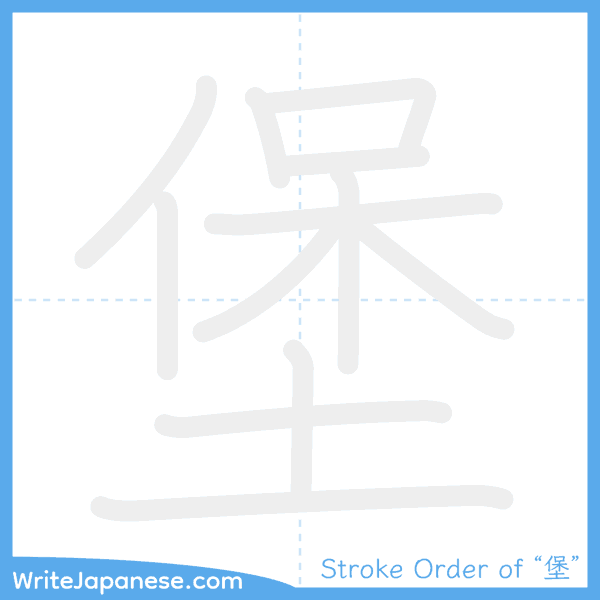 How to write Japanese kanji "堡" - stroke order animation
