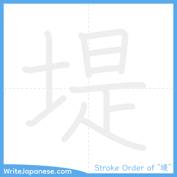 How to write Japanese kanji "堤" - stroke order animation