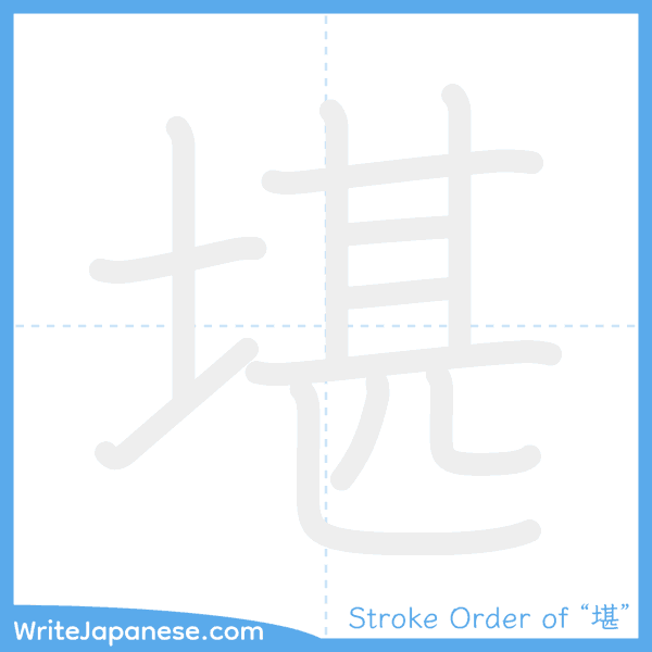 How to write Japanese kanji "堪" - stroke order animation