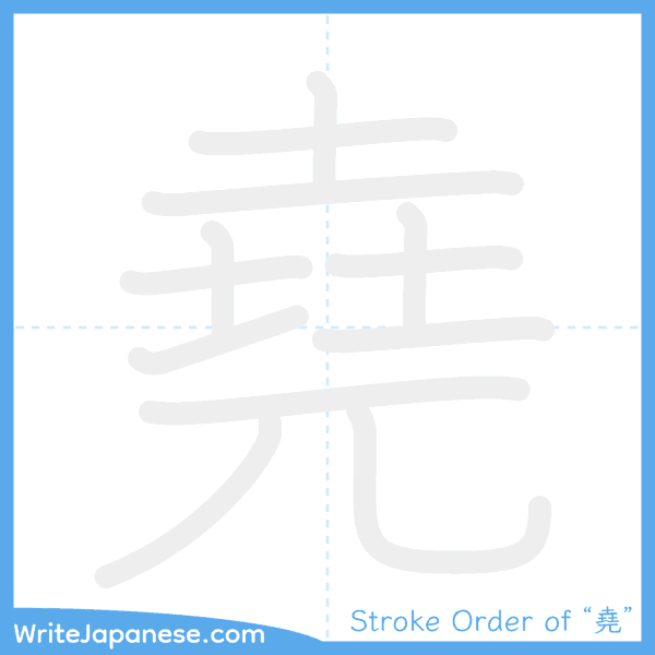 How to write Japanese kanji "堯" - stroke order animation