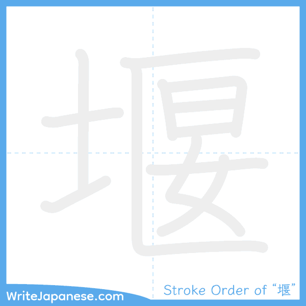 How to write Japanese kanji "堰" - stroke order animation