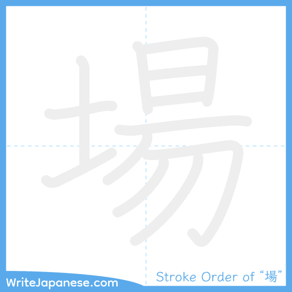 How to write Japanese kanji "場" - stroke order animation
