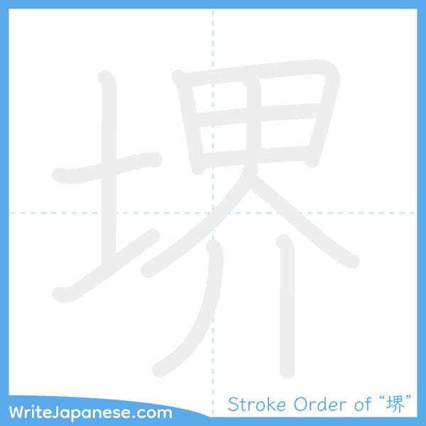 How to write Japanese kanji "堺" - stroke order animation