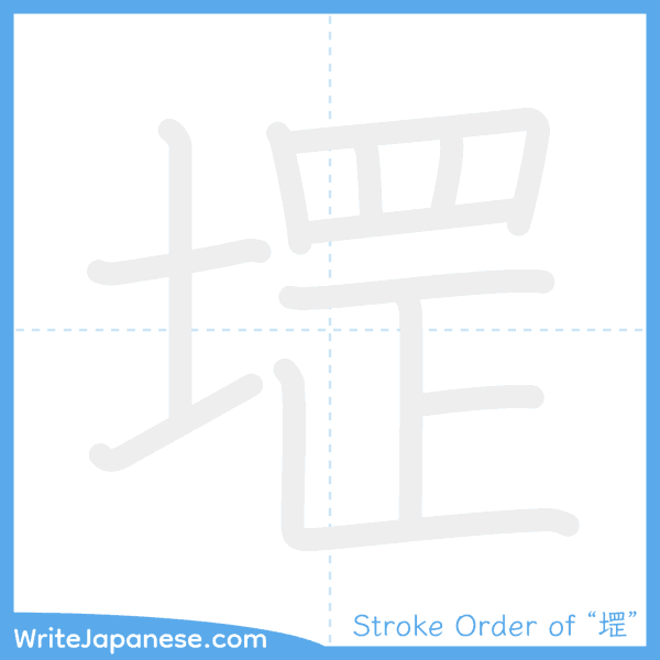 How to write Japanese kanji "堽" - stroke order animation
