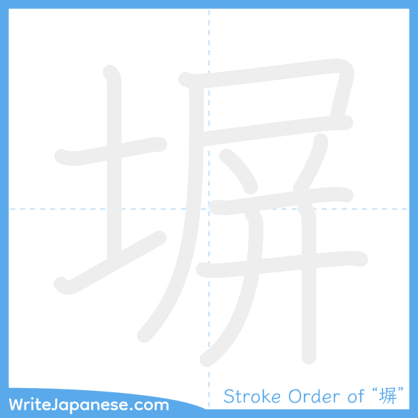 How to write Japanese kanji "塀" - stroke order animation
