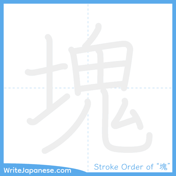 How to write Japanese kanji "塊" - stroke order animation