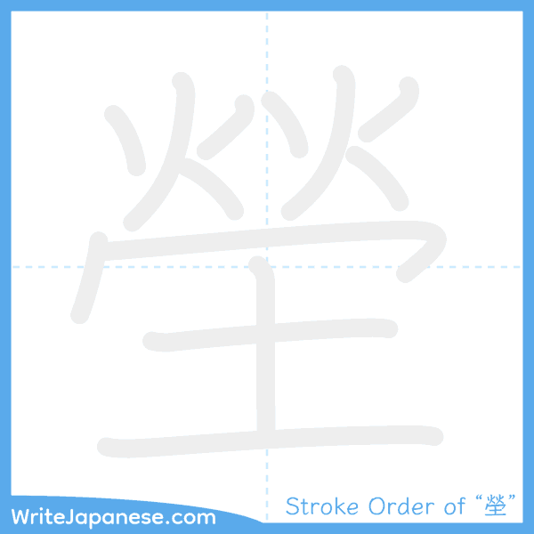 How to write Japanese kanji "塋" - stroke order animation