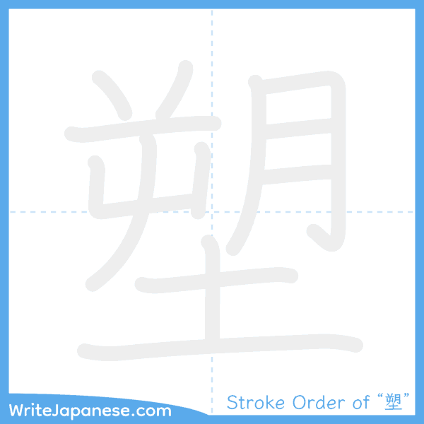How to write Japanese kanji "塑" - stroke order animation