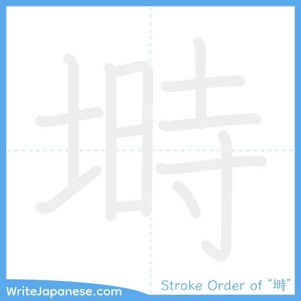 How to write Japanese kanji "塒" - stroke order animation