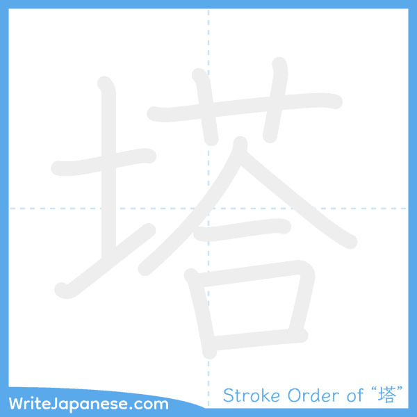 How to write Japanese kanji "塔" - stroke order animation