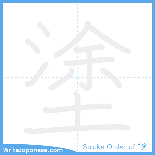 How to write Japanese kanji "塗" - stroke order animation