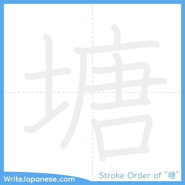How to write Japanese kanji "塘" - stroke order animation