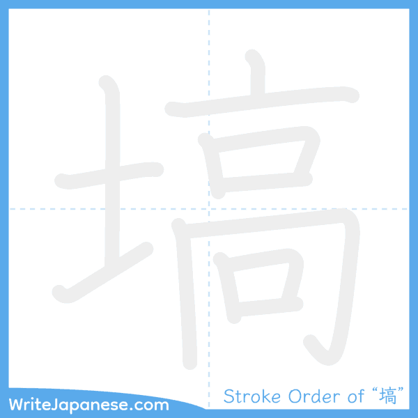 How to write Japanese kanji "塙" - stroke order animation