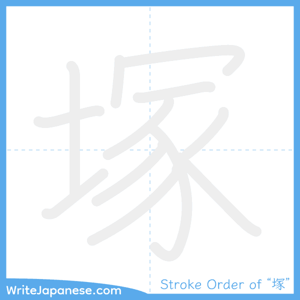 How to write Japanese kanji "塚" - stroke order animation