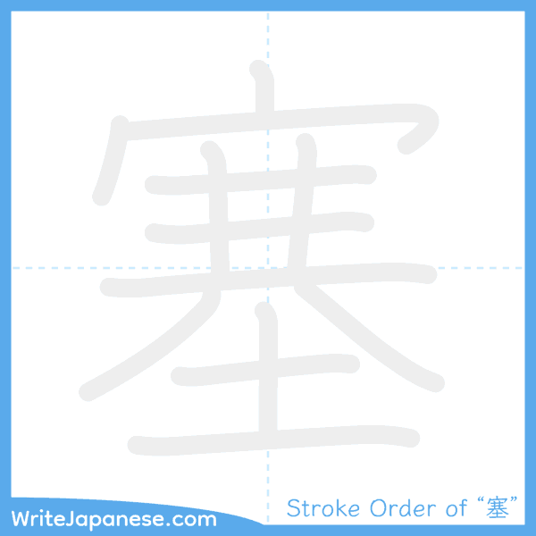 How to write Japanese kanji "塞" - stroke order animation