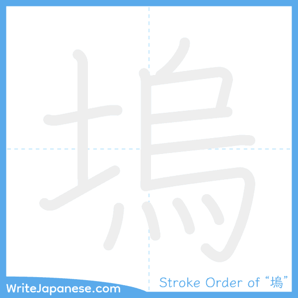How to write Japanese kanji "塢" - stroke order animation