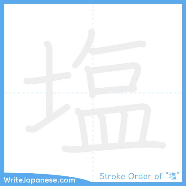 How to write Japanese kanji "塩" - stroke order animation