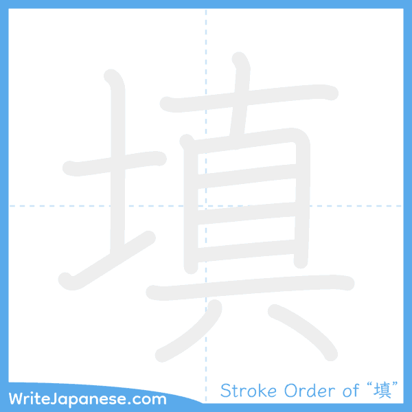 How to write Japanese kanji "填" - stroke order animation