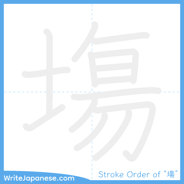How to write Japanese kanji "塲" - stroke order animation