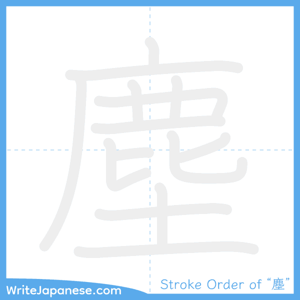 How to write Japanese kanji "塵" - stroke order animation