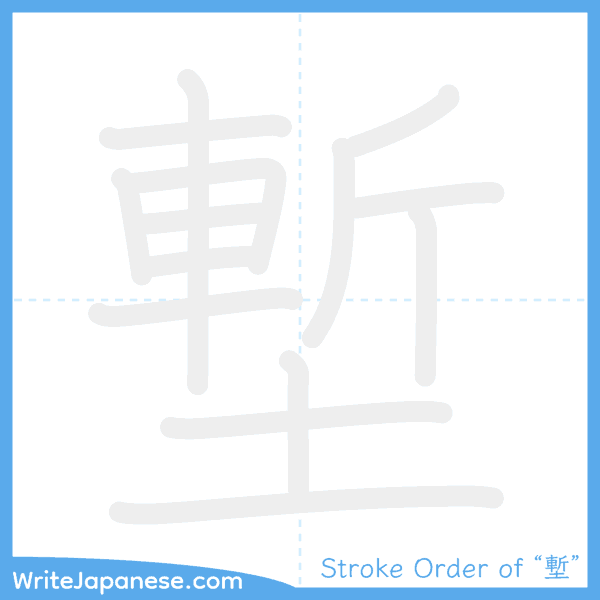How to write Japanese kanji "塹" - stroke order animation