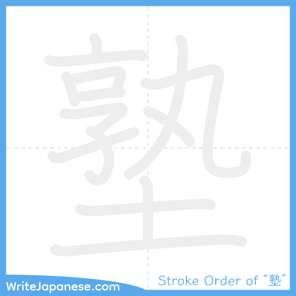 How to write Japanese kanji "塾" - stroke order animation