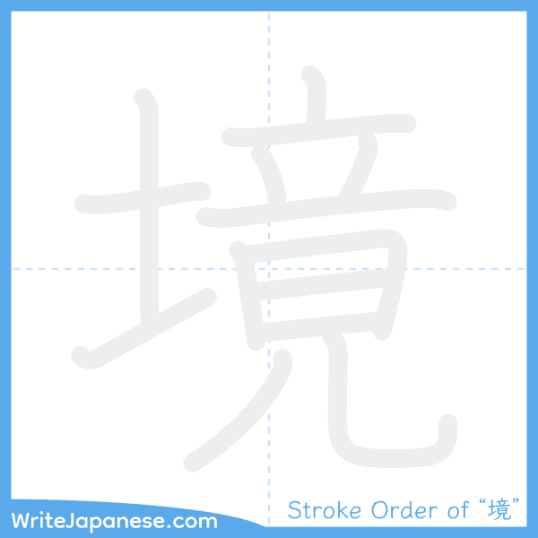 How to write Japanese kanji "境" - stroke order animation