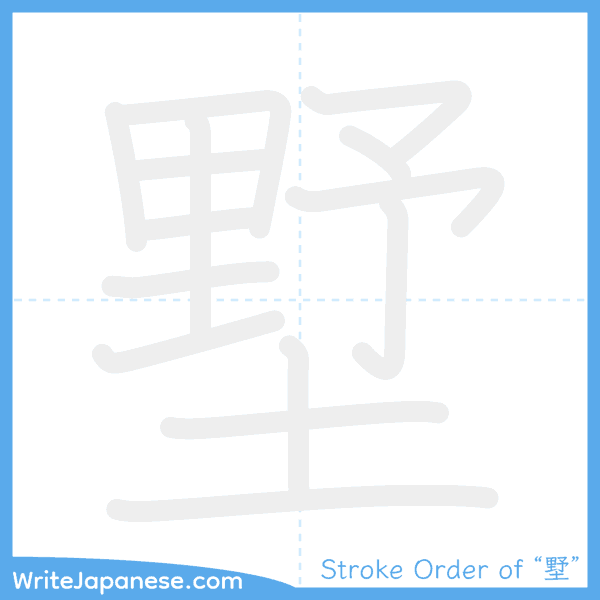 How to write Japanese kanji "墅" - stroke order animation