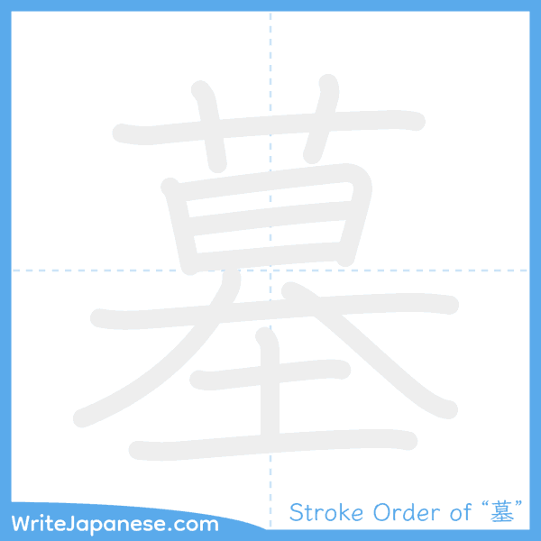 How to write Japanese kanji "墓" - stroke order animation