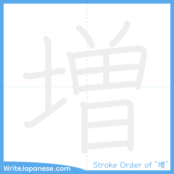 How to write Japanese kanji "増" - stroke order animation
