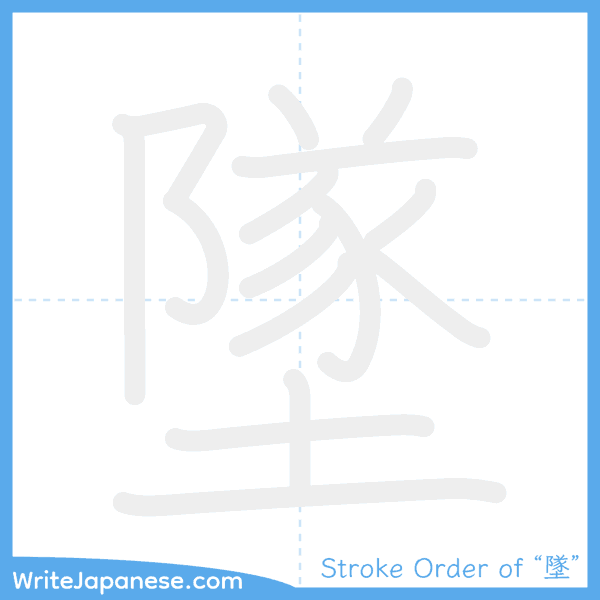 How to write Japanese kanji "墜" - stroke order animation