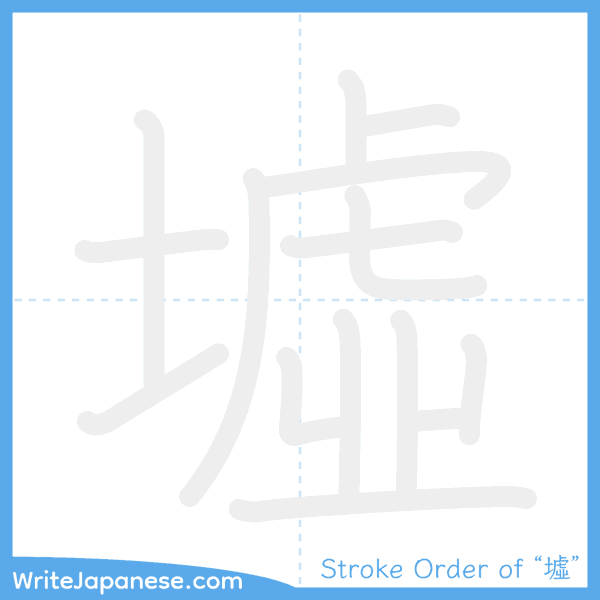 How to write Japanese kanji "墟" - stroke order animation