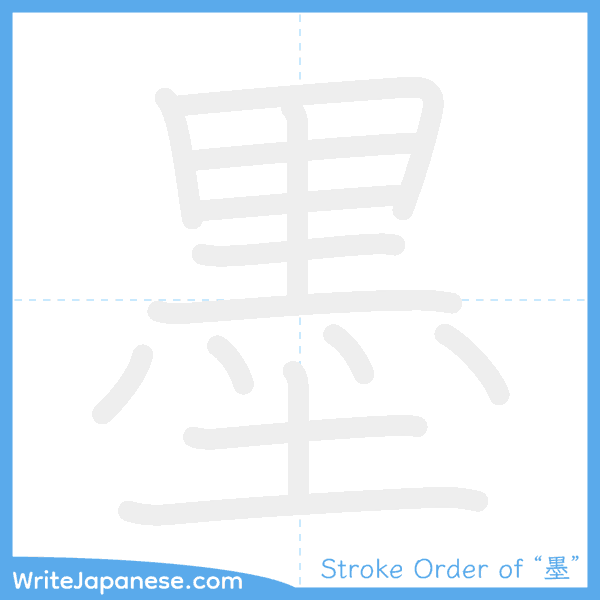 How to write Japanese kanji "墨" - stroke order animation