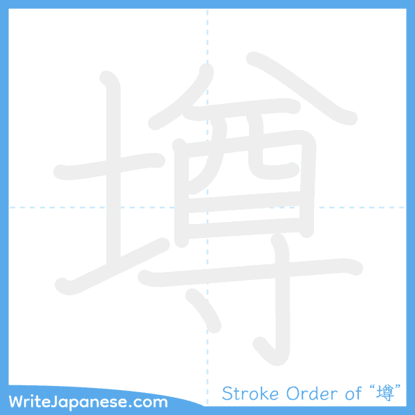 How to write Japanese kanji "墫" - stroke order animation